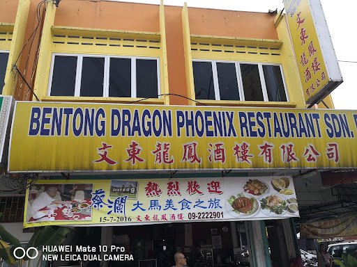 文東龍鳳酒樓 Bentong Loong Foong Restaurant