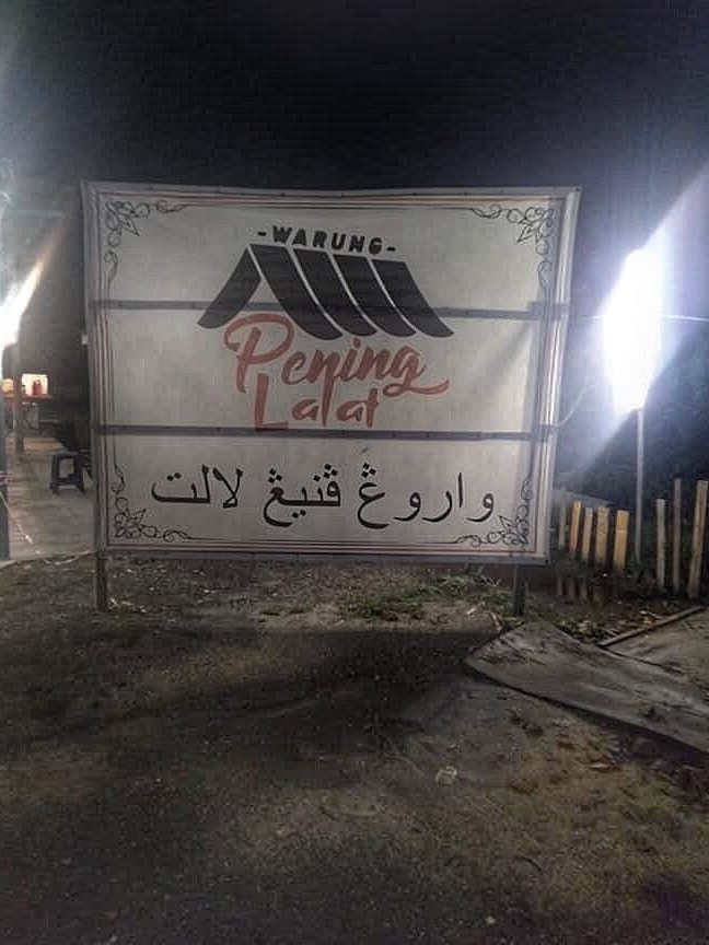 Warung Pening Lalat 1 warung pening lalat